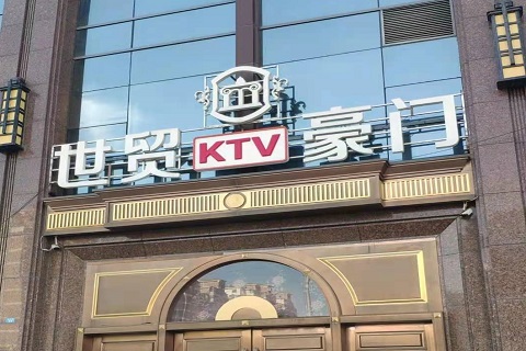 丽江世贸豪门KTV消费价格
